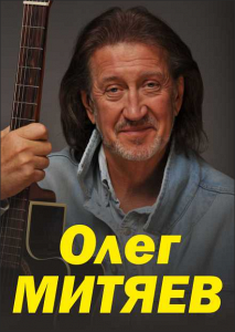 Олег Митяев. "Гольфстрим". Олег Митяев. "Гольфстрим".